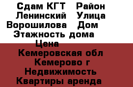 Сдам КГТ › Район ­ Ленинский › Улица ­ Ворошилова › Дом ­ 40 › Этажность дома ­ 9 › Цена ­ 9 000 - Кемеровская обл., Кемерово г. Недвижимость » Квартиры аренда   